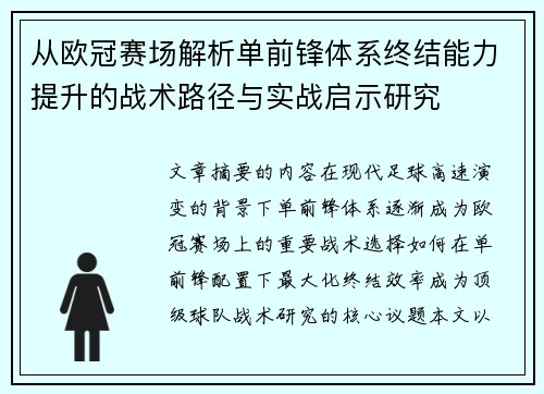 从欧冠赛场解析单前锋体系终结能力提升的战术路径与实战启示研究