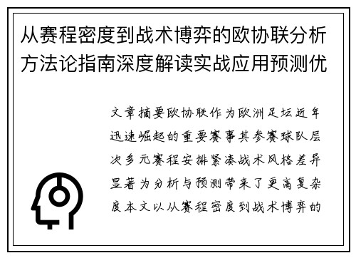 从赛程密度到战术博弈的欧协联分析方法论指南深度解读实战应用预测优化