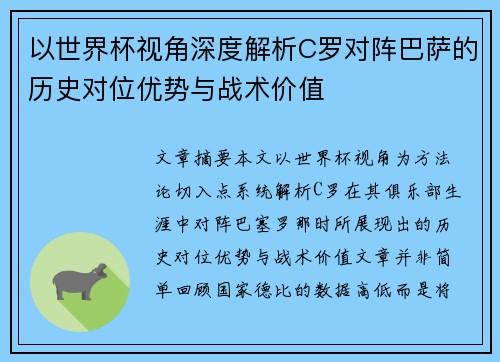 以世界杯视角深度解析C罗对阵巴萨的历史对位优势与战术价值