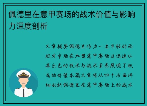 佩德里在意甲赛场的战术价值与影响力深度剖析