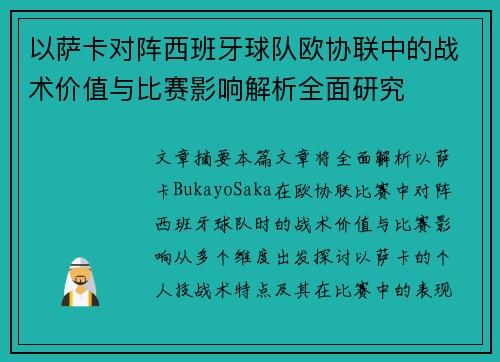 以萨卡对阵西班牙球队欧协联中的战术价值与比赛影响解析全面研究