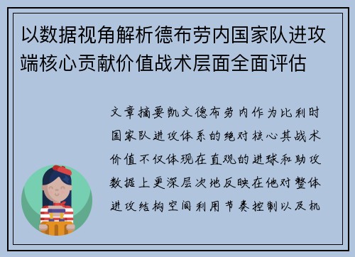 以数据视角解析德布劳内国家队进攻端核心贡献价值战术层面全面评估