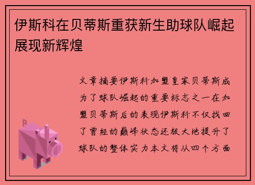 伊斯科在贝蒂斯重获新生助球队崛起展现新辉煌