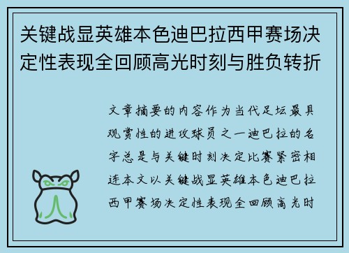 关键战显英雄本色迪巴拉西甲赛场决定性表现全回顾高光时刻与胜负转折