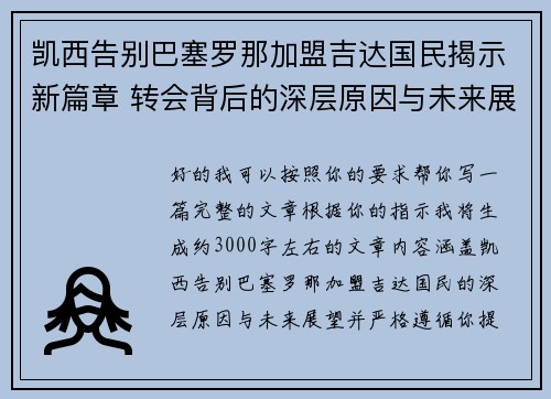 凯西告别巴塞罗那加盟吉达国民揭示新篇章 转会背后的深层原因与未来展望