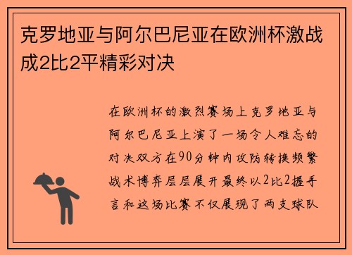克罗地亚与阿尔巴尼亚在欧洲杯激战成2比2平精彩对决