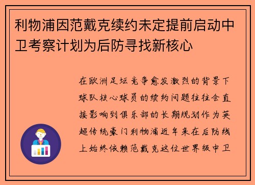 利物浦因范戴克续约未定提前启动中卫考察计划为后防寻找新核心