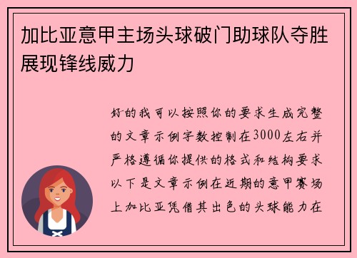 加比亚意甲主场头球破门助球队夺胜展现锋线威力