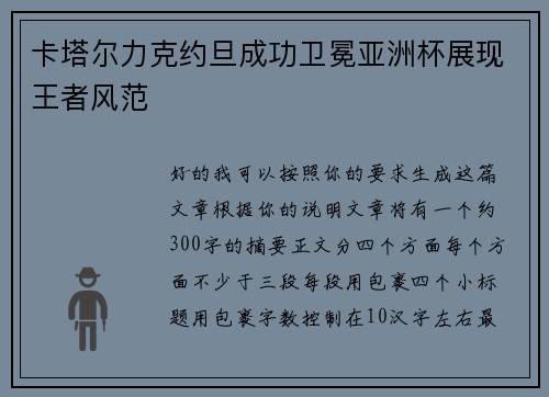 卡塔尔力克约旦成功卫冕亚洲杯展现王者风范