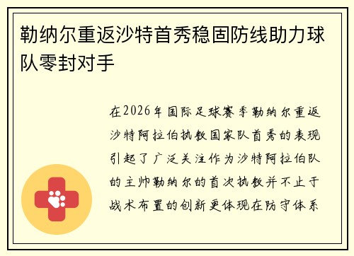 勒纳尔重返沙特首秀稳固防线助力球队零封对手
