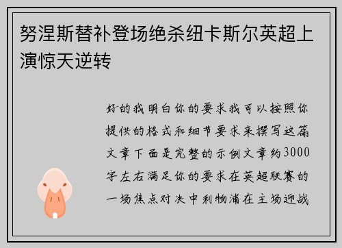 努涅斯替补登场绝杀纽卡斯尔英超上演惊天逆转 努涅斯替补登场绝杀纽卡斯尔英超上演惊天逆转