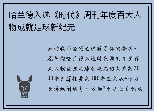 哈兰德入选《时代》周刊年度百大人物成就足球新纪元 哈兰德入选《时代》周刊年度百大人物成就足球新纪元