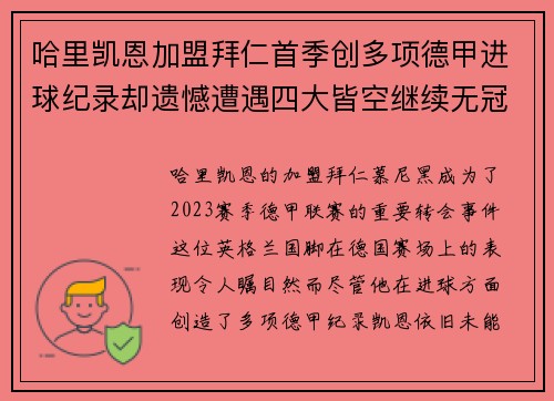 哈里凯恩加盟拜仁首季创多项德甲进球纪录却遗憾遭遇四大皆空继续无冠魔咒