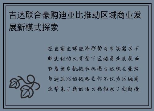 吉达联合豪购迪亚比推动区域商业发展新模式探索