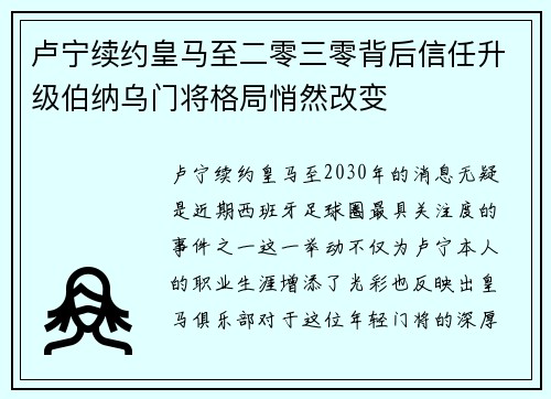 卢宁续约皇马至二零三零背后信任升级伯纳乌门将格局悄然改变