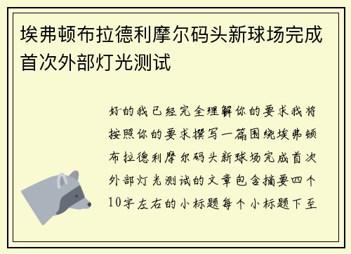 埃弗顿布拉德利摩尔码头新球场完成首次外部灯光测试