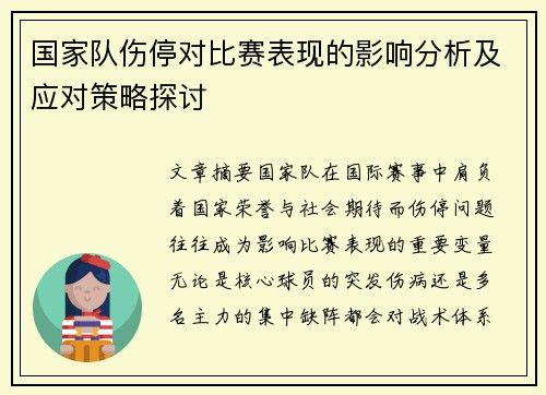 国家队伤停对比赛表现的影响分析及应对策略探讨