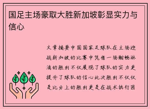 国足主场豪取大胜新加坡彰显实力与信心