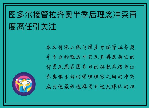 图多尔接管拉齐奥半季后理念冲突再度离任引关注