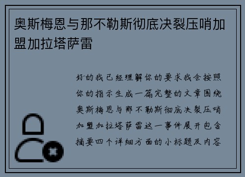 奥斯梅恩与那不勒斯彻底决裂压哨加盟加拉塔萨雷