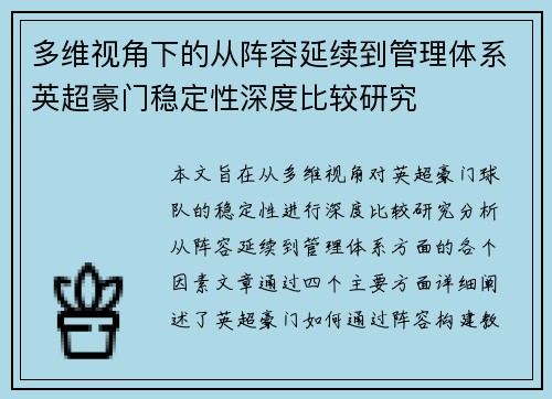 多维视角下的从阵容延续到管理体系英超豪门稳定性深度比较研究