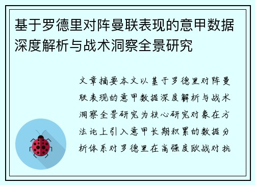 基于罗德里对阵曼联表现的意甲数据深度解析与战术洞察全景研究 基于罗德里对阵曼联表现的意甲数据深度解析与战术洞察全景研究