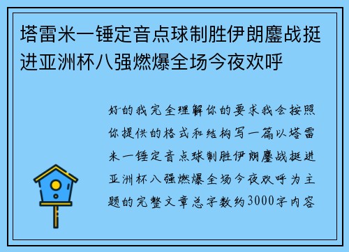 塔雷米一锤定音点球制胜伊朗鏖战挺进亚洲杯八强燃爆全场今夜欢呼