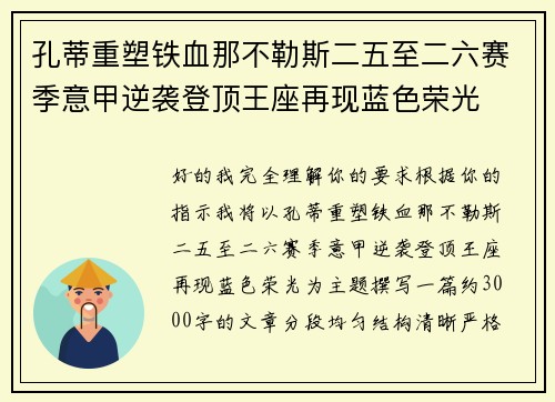 孔蒂重塑铁血那不勒斯二五至二六赛季意甲逆袭登顶王座再现蓝色荣光