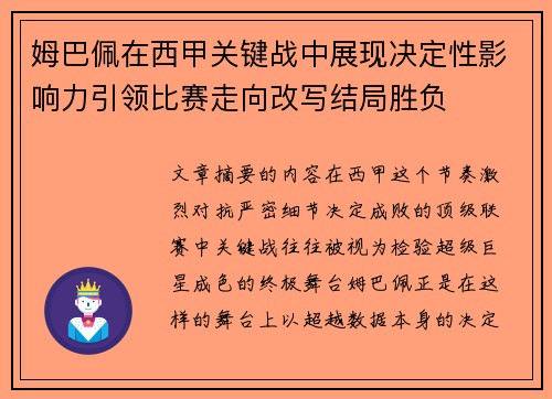 姆巴佩在西甲关键战中展现决定性影响力引领比赛走向改写结局胜负 姆巴佩在西甲关键战中展现决定性影响力引领比赛走向改写结局胜负