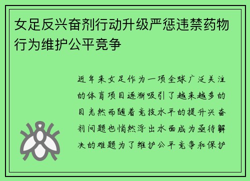女足反兴奋剂行动升级严惩违禁药物行为维护公平竞争