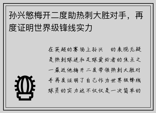孙兴慜梅开二度助热刺大胜对手，再度证明世界级锋线实力