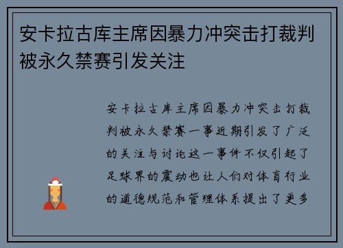 安卡拉古库主席因暴力冲突击打裁判被永久禁赛引发关注 安卡拉古库主席因暴力冲突击打裁判被永久禁赛引发关注