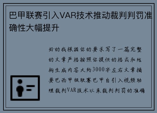 巴甲联赛引入VAR技术推动裁判判罚准确性大幅提升