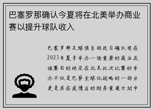 巴塞罗那确认今夏将在北美举办商业赛以提升球队收入
