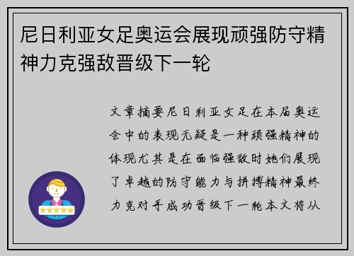 尼日利亚女足奥运会展现顽强防守精神力克强敌晋级下一轮