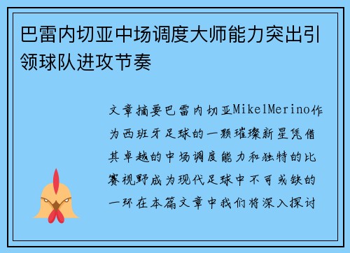 巴雷内切亚中场调度大师能力突出引领球队进攻节奏