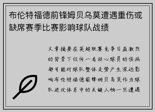布伦特福德前锋姆贝乌莫遭遇重伤或缺席赛季比赛影响球队战绩
