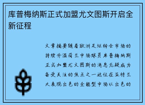 库普梅纳斯正式加盟尤文图斯开启全新征程
