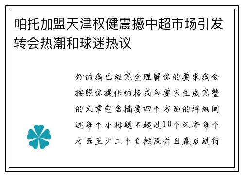 帕托加盟天津权健震撼中超市场引发转会热潮和球迷热议
