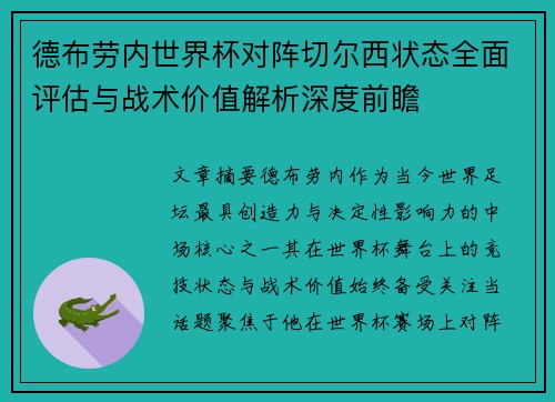 德布劳内世界杯对阵切尔西状态全面评估与战术价值解析深度前瞻