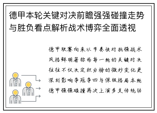 德甲本轮关键对决前瞻强强碰撞走势与胜负看点解析战术博弈全面透视