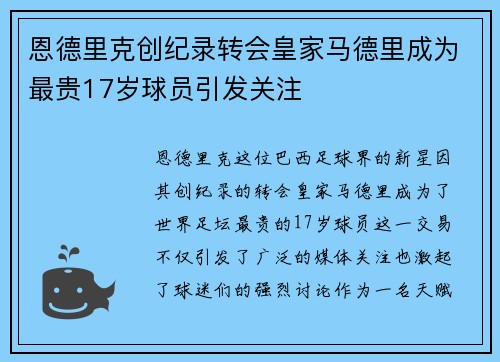 恩德里克创纪录转会皇家马德里成为最贵17岁球员引发关注