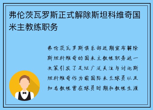 弗伦茨瓦罗斯正式解除斯坦科维奇国米主教练职务 弗伦茨瓦罗斯正式解除斯坦科维奇国米主教练职务