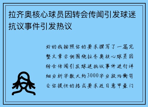 拉齐奥核心球员因转会传闻引发球迷抗议事件引发热议