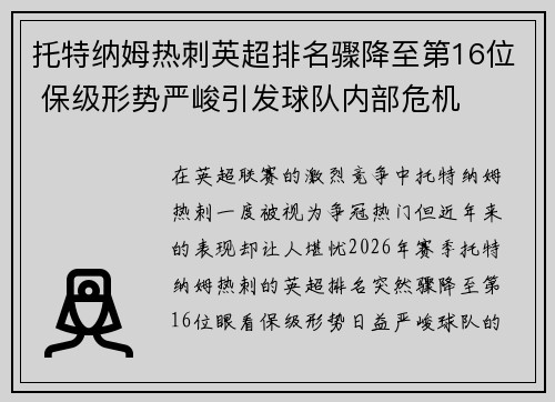 托特纳姆热刺英超排名骤降至第16位 保级形势严峻引发球队内部危机