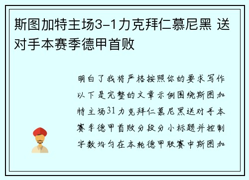 斯图加特主场3-1力克拜仁慕尼黑 送对手本赛季德甲首败