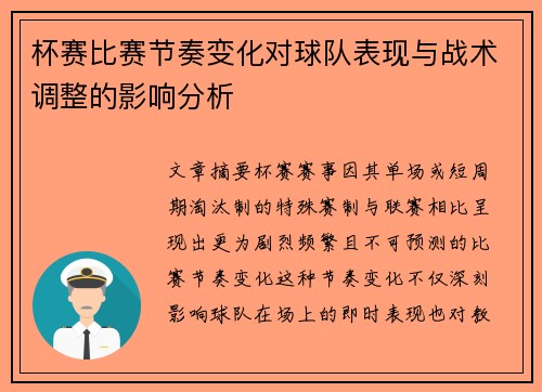 杯赛比赛节奏变化对球队表现与战术调整的影响分析