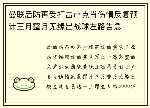 曼联后防再受打击卢克肖伤情反复预计三月整月无缘出战球左路告急