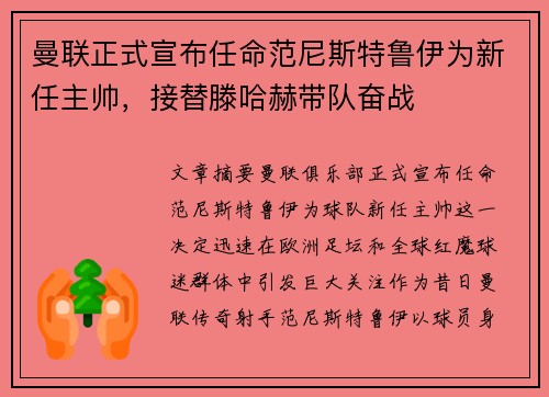 曼联正式宣布任命范尼斯特鲁伊为新任主帅，接替滕哈赫带队奋战