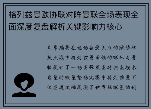 格列兹曼欧协联对阵曼联全场表现全面深度复盘解析关键影响力核心 格列兹曼欧协联对阵曼联全场表现全面深度复盘解析关键影响力核心